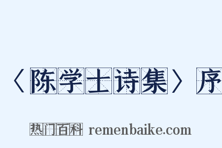〈陈学士诗集〉序是什么意思的图片